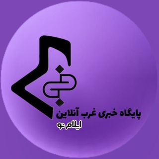 Telegram profile photo for پایگاه خبری غرب آنلاین (ایلام نو)