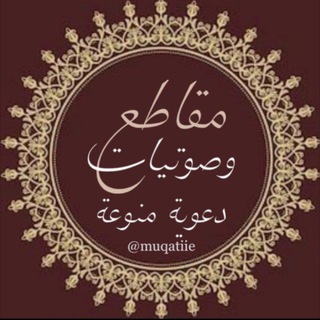 Telegram profile photo for قناة 🎙مقاطع وصوتيات دعوية منوعة