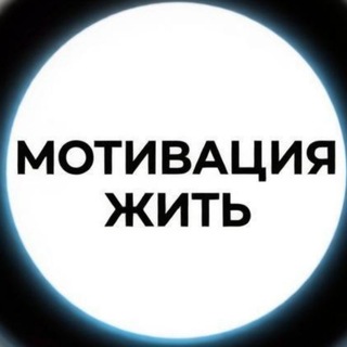 Telegram profile photo for Мотивация жить👌