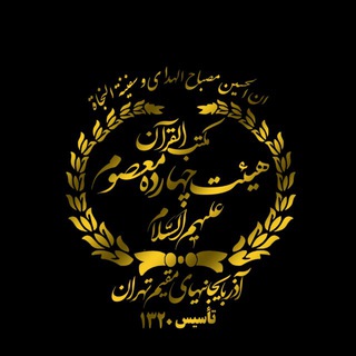 Telegram profile photo for حسینیه چهارده معصوم (ع) - تهران