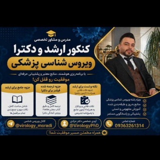 Telegram profile photo for ویروس شناسی پزشکی دکتر پویا مرادی