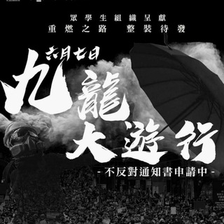 Telegram profile photo for 九龍大遊行資訊發佈台