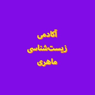 Telegram profile photo for آکادمی زیست شناسی ماهری