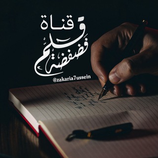 Telegram profile photo for فضفضة قلم 📝🖋