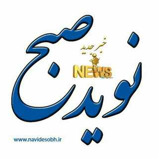 Telegram profile photo for رسانه نوید صبح