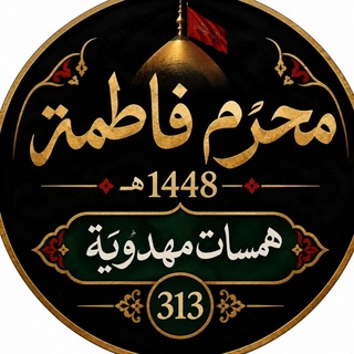 Telegram profile photo for همسات مهدويه³¹³🏴