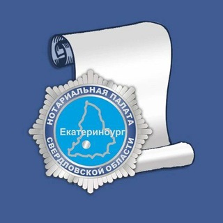 Telegram profile photo for Свердловский нотариат