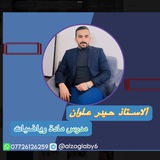 Telegram profile photo for الاستاذ حيدر علوان للرياضيات
