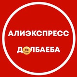 Telegram profile photo for АЛИЭКСПРЕСС Д🏀ЛБАЕБА