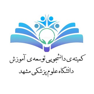 Telegram profile photo for کمیته دانشجویی توسعه آموزش علوم پزشکی دانشگاه علوم پزشکی مشهد