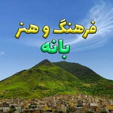 Telegram profile photo for فرهنگ و هنر بانە