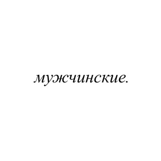 Telegram profile photo for мужчинские.