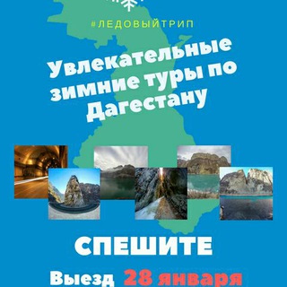 Telegram profile photo for Туры по Дагестану