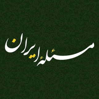 Telegram profile photo for مسئلۀ ایران