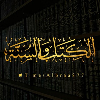 Telegram profile photo for الكتاب والسنة📜 🌴