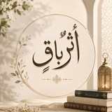 Telegram profile photo for أثرٌ باقٍ 💚🌿