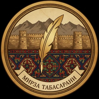 Telegram profile photo for Мирза Табасарани