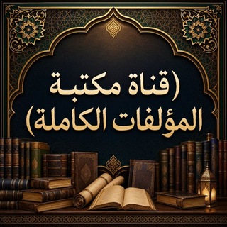 Telegram profile photo for (مكتبة المؤلفات الكاملة)