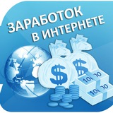 Telegram profile photo for 👑Зарабіток в Інтернеті👑