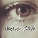Telegram profile photo for دل تنگی های فرشته