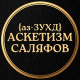 Telegram profile photo for ❝ Зухд 𝗖аляфов