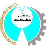 Telegram profile photo for موسسه حرفه گستر دهکده ( HGD )