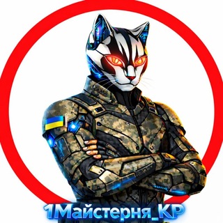 Telegram profile photo for 1⃣ Майстерня_КР