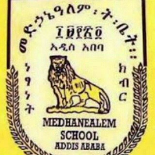 Telegram profile photo for የመድኃኔ - ዓለም አጠቃላይ 2ኛ ደረጃ ትምህርት ቤት ተማሪዎች እና የተምህርት ቤቱ ማህበረሰብ ቴሌግራም