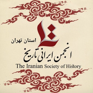 Telegram profile photo for انجمن ایرانی تاریخ استان تهران