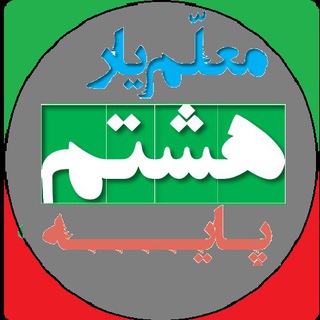 Telegram profile photo for معلم یار هشتم (پاسخنامه)