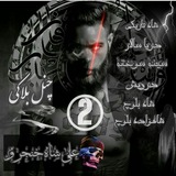 Telegram profile photo for یادگاری علیشاه خنجروک
