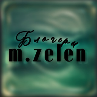 Telegram profile photo for Блогеры: m.zelen🌿