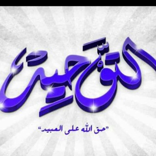 Telegram profile photo for شرح متون العقيدة والتوحيد