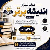 Telegram profile photo for کتاب سرای اندیشه برتر
