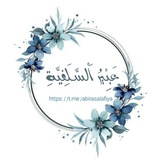 Telegram profile photo for عَبِيْرُ اَلْسَّلَفِيَّةِ