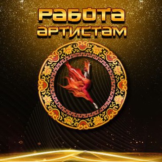 Telegram profile photo for Работа для артистов Work for artists