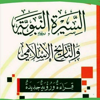Telegram profile photo for السيرة النبوية والتاريخ الإسلامي (قراءة ورؤية جديدة)