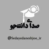 Telegram profile photo for پایگاه خبری تحلیلی صدای دانشجو