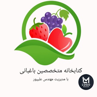 Telegram profile photo for کتابخانه متخصصین باغبانی