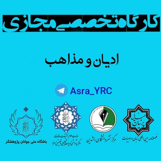 Telegram profile photo for 📚کارگاه ادیان و مذاهب ✒️