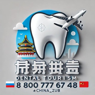 Telegram profile photo for Клиника Чжо Юе и Чайна Тревел Дентал. Зубные туры в Китай🇨🇳