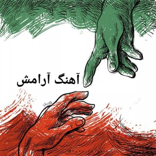 Telegram profile photo for آهنگ آرامش