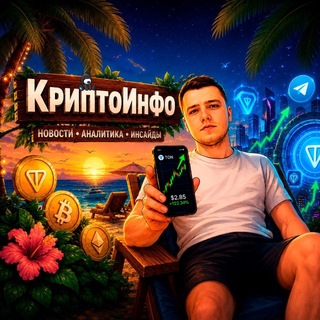 Telegram profile photo for КриптоИнфо