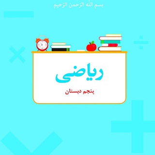 Telegram profile photo for گام به گام تصویری ریاضی پنجم