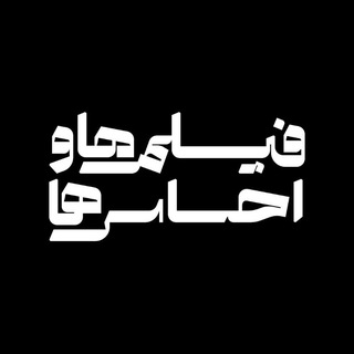 Telegram profile photo for فیلمها و احساسها