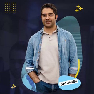 Telegram profile photo for کانال اقتصاد کلان مهندس فرجاد