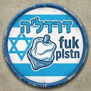 Telegram profile photo for דרדל'ה