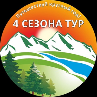 Telegram profile photo for 4 Сезона Тур