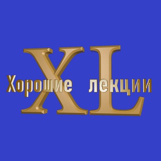 Telegram profile photo for Хорошие Лекции