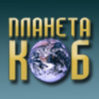 Telegram profile photo for Планета КОБ